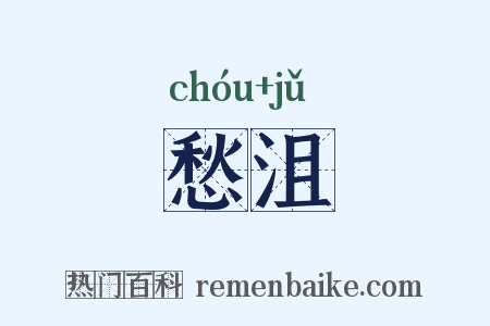 愁沮是什么意思的图片
